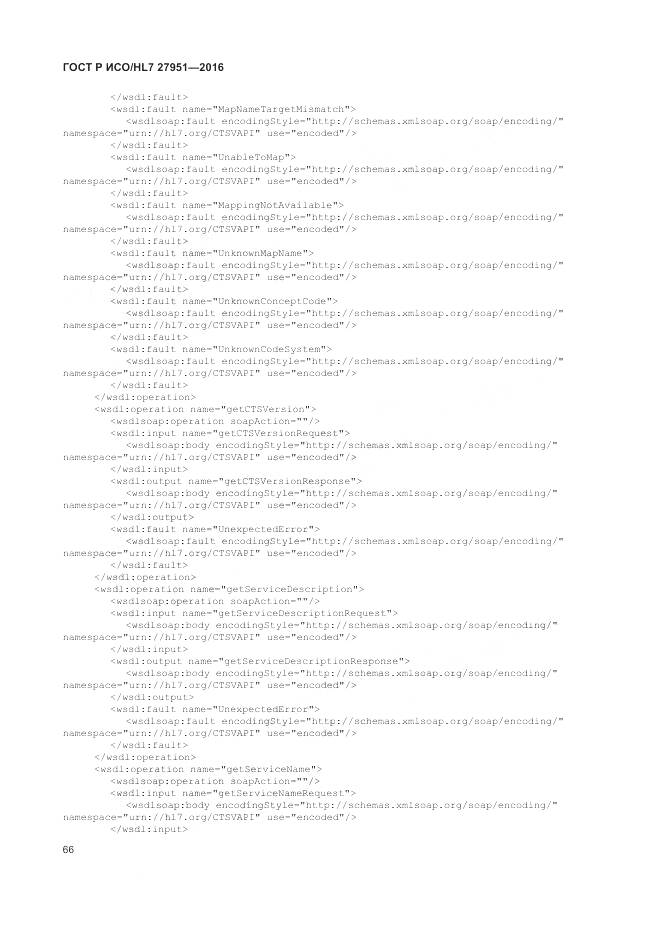 ГОСТ Р ИСО/HL 7 27951-2016, страница 70